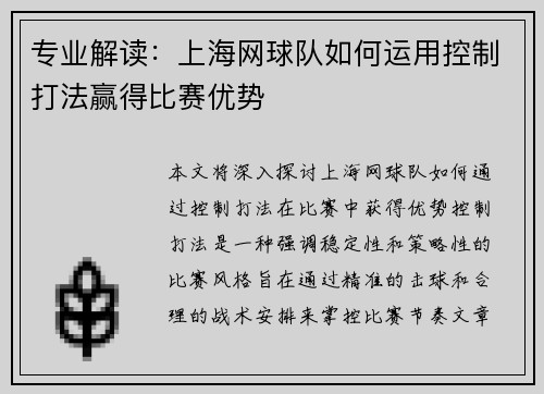 专业解读：上海网球队如何运用控制打法赢得比赛优势