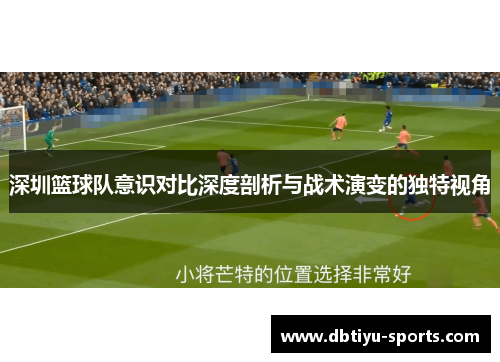 深圳篮球队意识对比深度剖析与战术演变的独特视角