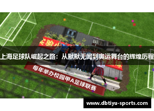 上海足球队崛起之路：从默默无闻到奥运舞台的辉煌历程