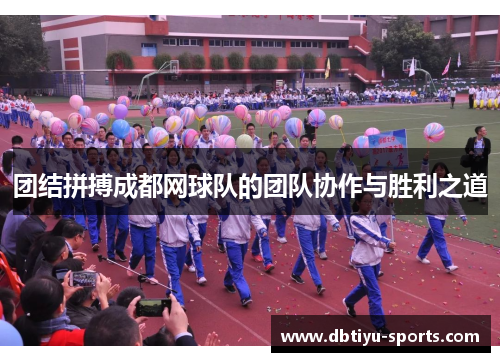 团结拼搏成都网球队的团队协作与胜利之道