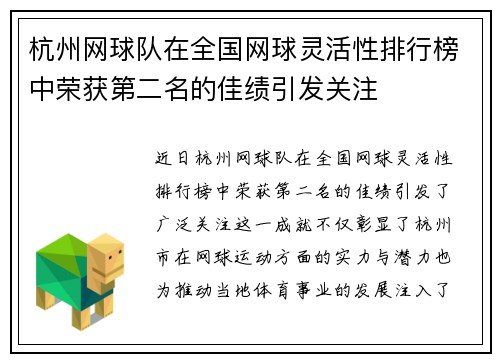 杭州网球队在全国网球灵活性排行榜中荣获第二名的佳绩引发关注