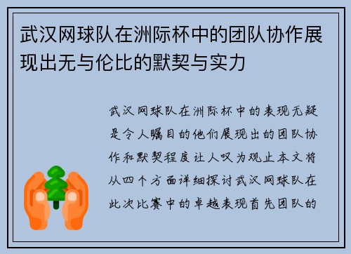 武汉网球队在洲际杯中的团队协作展现出无与伦比的默契与实力