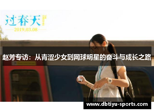 赵芳专访：从青涩少女到网球明星的奋斗与成长之路