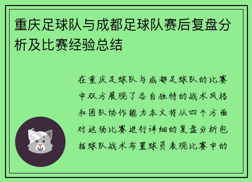 重庆足球队与成都足球队赛后复盘分析及比赛经验总结
