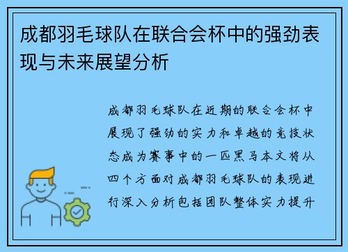 成都羽毛球队在联合会杯中的强劲表现与未来展望分析
