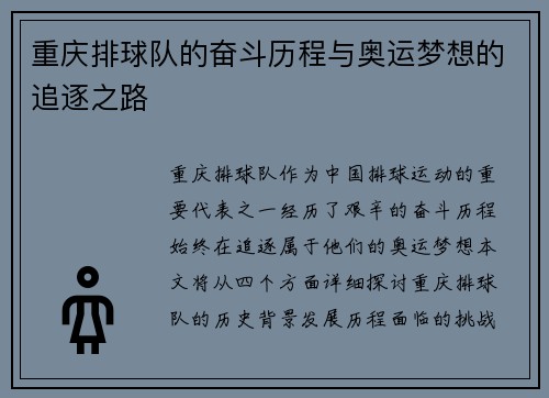 重庆排球队的奋斗历程与奥运梦想的追逐之路