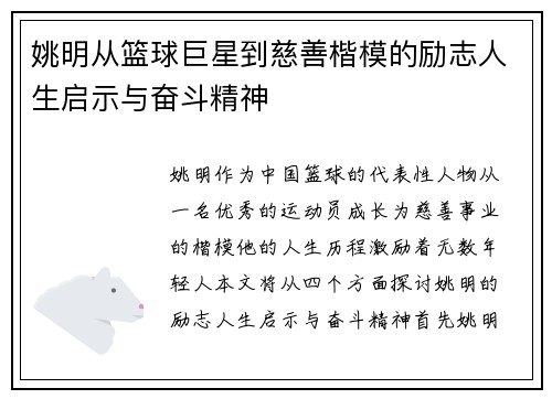 姚明从篮球巨星到慈善楷模的励志人生启示与奋斗精神