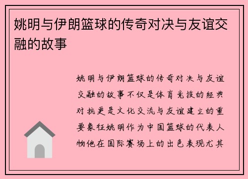 姚明与伊朗篮球的传奇对决与友谊交融的故事