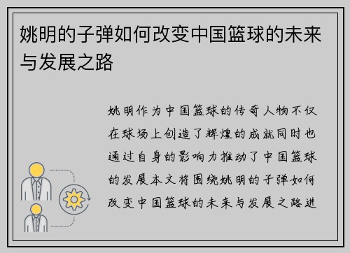 姚明的子弹如何改变中国篮球的未来与发展之路
