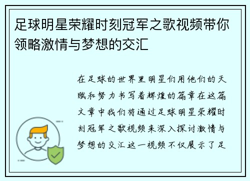 足球明星荣耀时刻冠军之歌视频带你领略激情与梦想的交汇