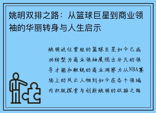姚明双排之路：从篮球巨星到商业领袖的华丽转身与人生启示