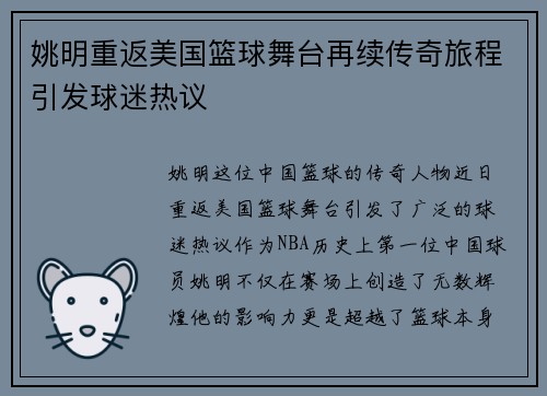 姚明重返美国篮球舞台再续传奇旅程引发球迷热议