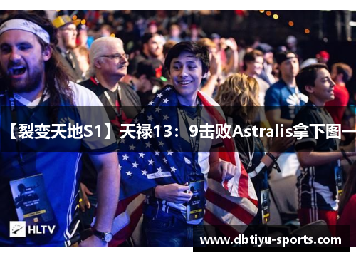 【裂变天地S1】天禄13：9击败Astralis拿下图一！