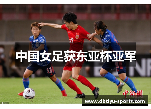 中国女足获东亚杯亚军