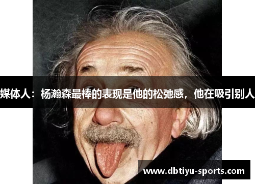 媒体人：杨瀚森最棒的表现是他的松弛感，他在吸引别人