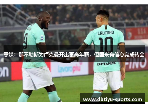 意媒：那不勒斯为卢克曼开出更高年薪，但国米有信心完成转会