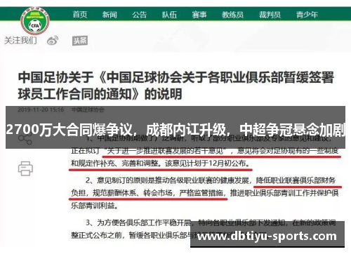 2700万大合同爆争议，成都内讧升级，中超争冠悬念加剧