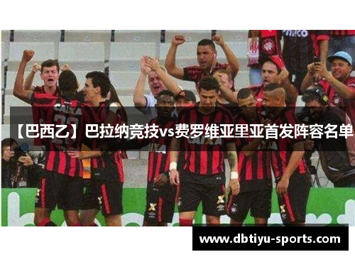 【巴西乙】巴拉纳竞技vs费罗维亚里亚首发阵容名单
