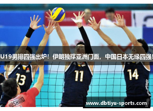 U19男排四强出炉！伊朗独撑亚洲门面，中国日本无缘四强!