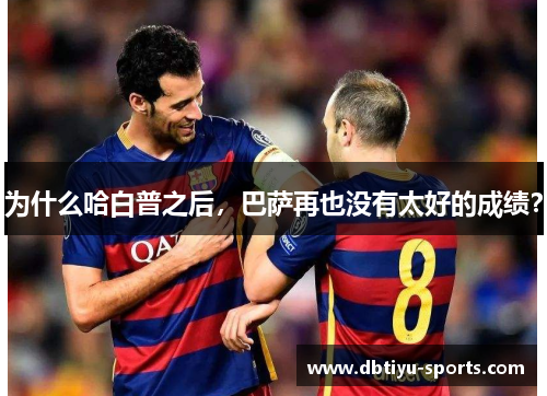 为什么哈白普之后，巴萨再也没有太好的成绩？