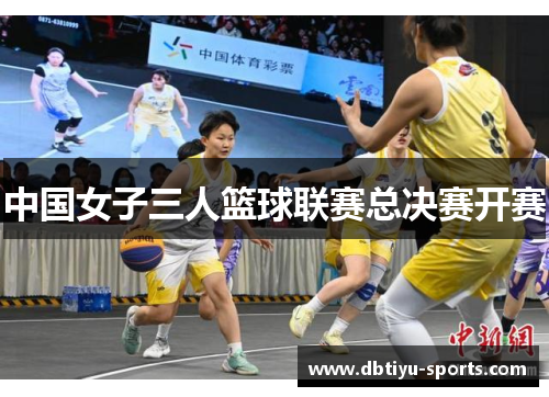 中国女子三人篮球联赛总决赛开赛