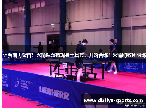 休赛期再聚首！火箭队双核现身土耳其，开始合练！火箭助教团陪练