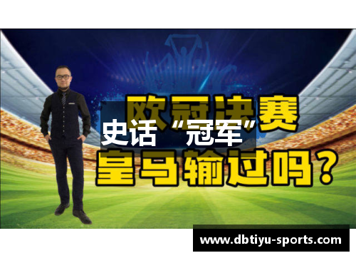史话“冠军”