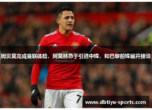 姆贝莫完成曼联体检，阿莫林急于引进中锋，和巴黎前锋展开接洽