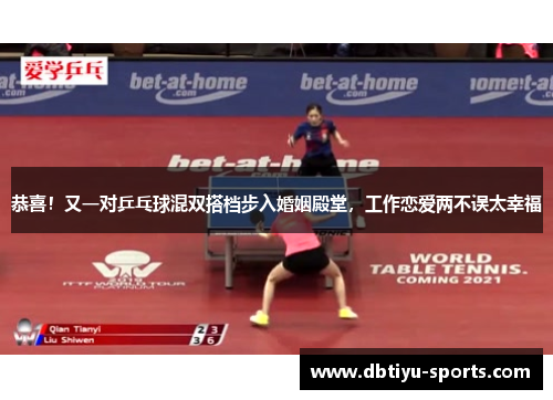 恭喜！又一对乒乓球混双搭档步入婚姻殿堂，工作恋爱两不误太幸福