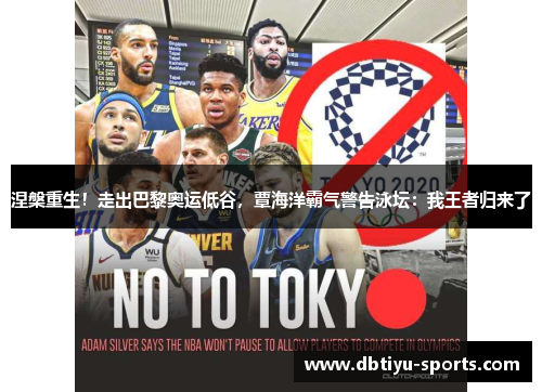 涅槃重生！走出巴黎奥运低谷，覃海洋霸气警告泳坛：我王者归来了