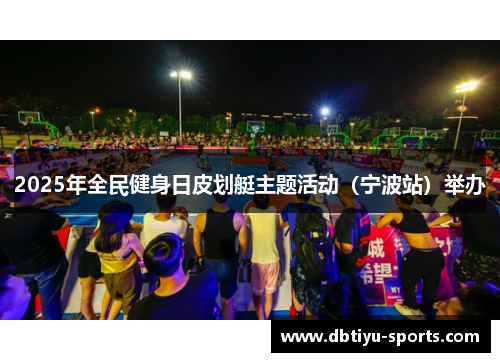 2025年全民健身日皮划艇主题活动（宁波站）举办