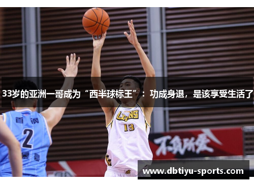 33岁的亚洲一哥成为“西半球标王”：功成身退，是该享受生活了