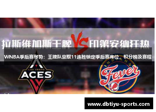 WNBA季后赛形势：王牌队豪取11连胜锁定季后赛席位，积分榜及赛程