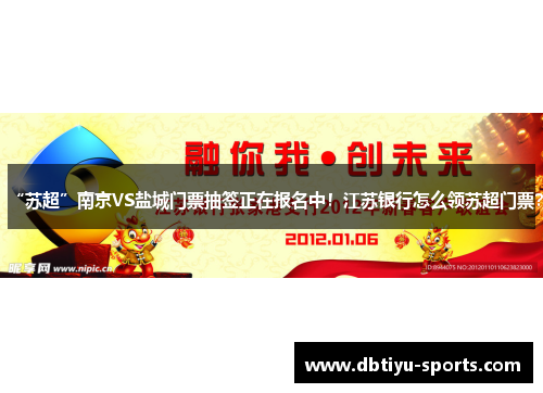 “苏超”南京VS盐城门票抽签正在报名中！江苏银行怎么领苏超门票？