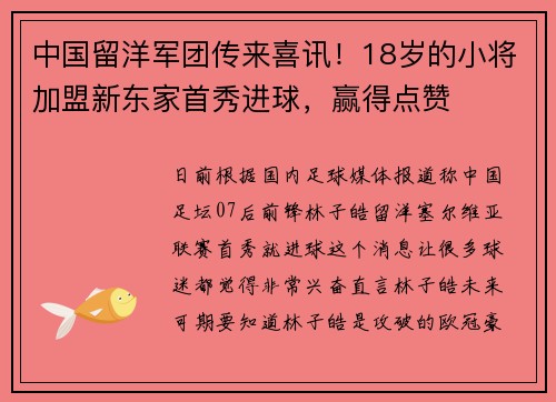 中国留洋军团传来喜讯！18岁的小将加盟新东家首秀进球，赢得点赞