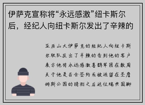 伊萨克宣称将“永远感激”纽卡斯尔后，经纪人向纽卡斯尔发出了辛辣的告别